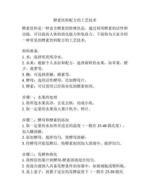 酵素饮料配方的工艺技术