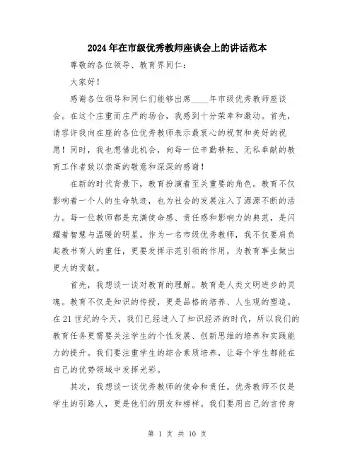 2024年在市级优秀教师座谈会上的讲话范本(五篇)