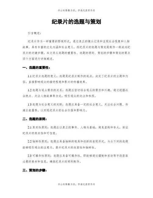 纪录片的选题与策划