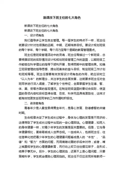 新课改下班主任的七大角色