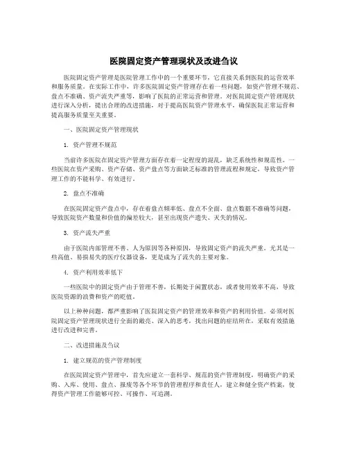 医院固定资产管理现状及改进刍议