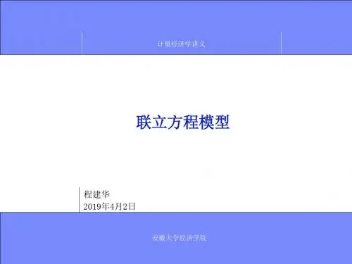 计量经济学第11章联立方程模型-文档资料