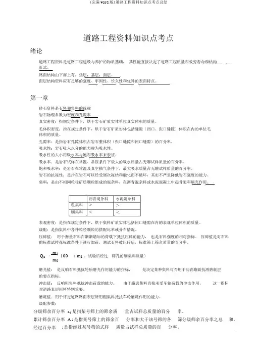 (完整word版)道路工程材料知识点考点总结
