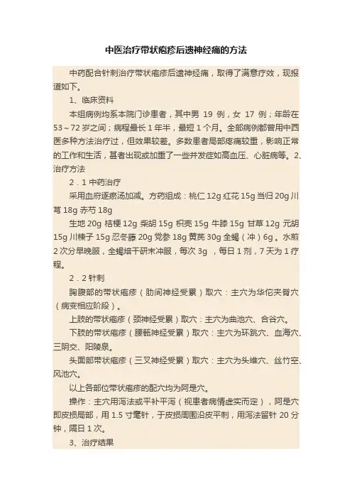 中医治疗带状疱疹后遗神经痛的方法