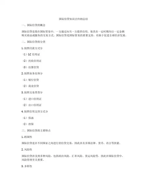 国际信贷知识点归纳总结