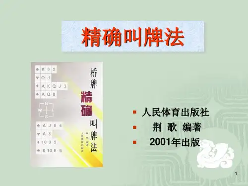 精确叫牌法