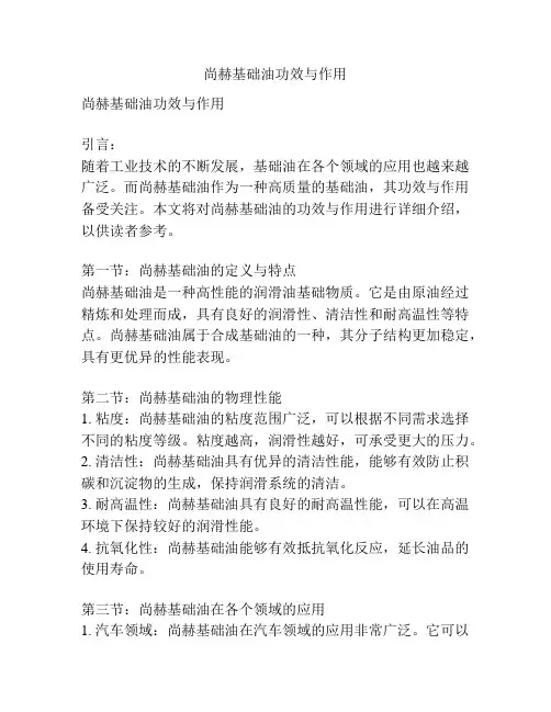 尚赫基础油功效与作用