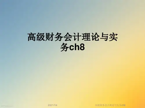 高级财务会计理论与实务ch8
