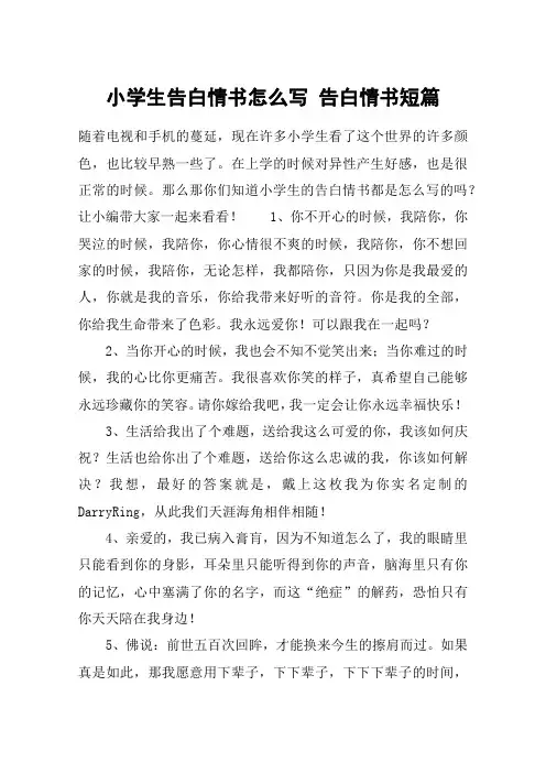 小学生告白情书怎么写 告白情书短篇