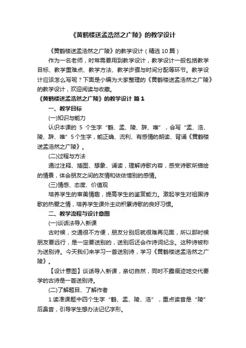 《黄鹤楼送孟浩然之广陵》的教学设计（精选10篇）