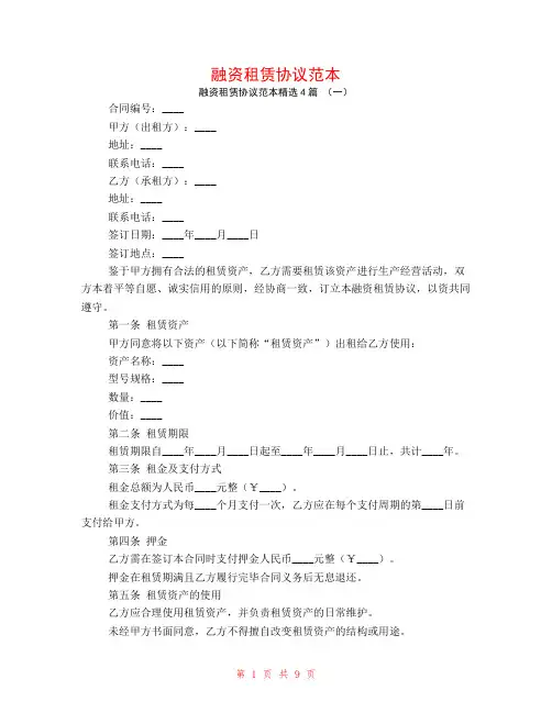 融资租赁协议范本4篇