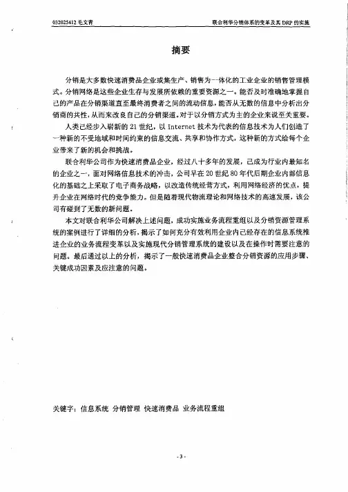 联合利华分销体系的变革及其DRP的实施