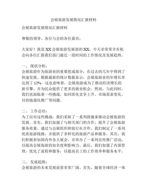 会展旅游发展情况汇报材料