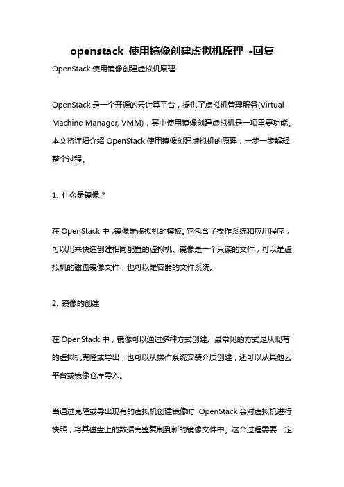 openstack 使用镜像创建虚拟机原理 -回复