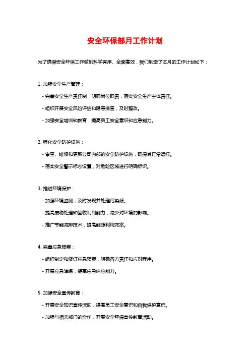 安全环保部月工作计划
