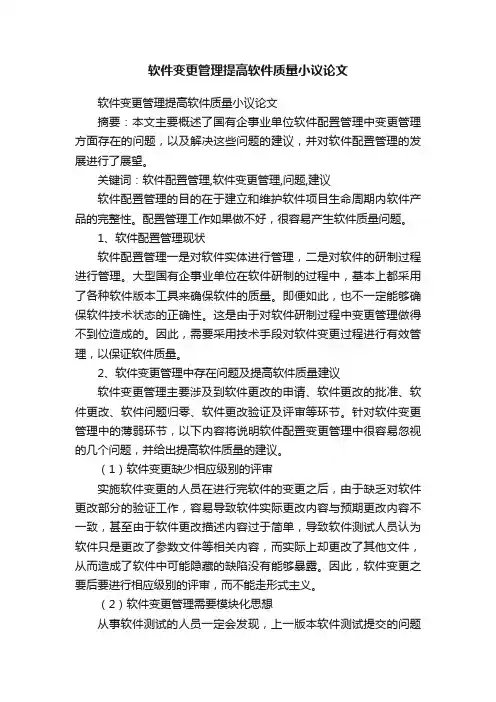 软件变更管理提高软件质量小议论文