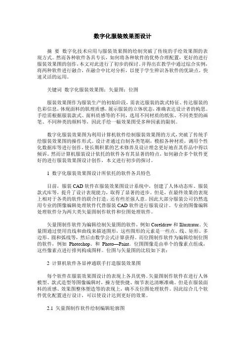 数字化服装效果图设计