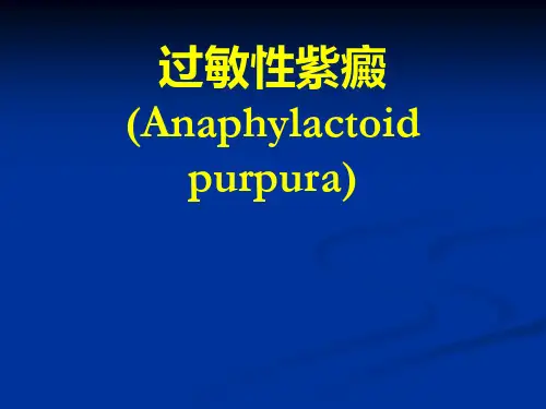 过敏性紫癜医学PPT课件