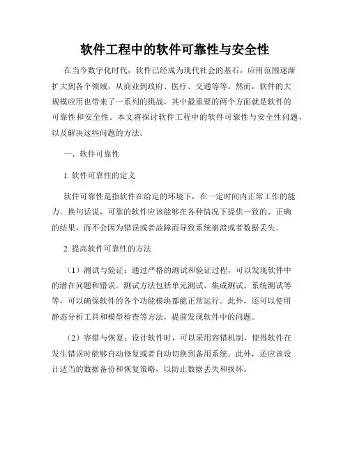 软件工程中的软件可靠性与安全性