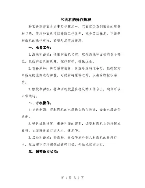 和面机的操作规程