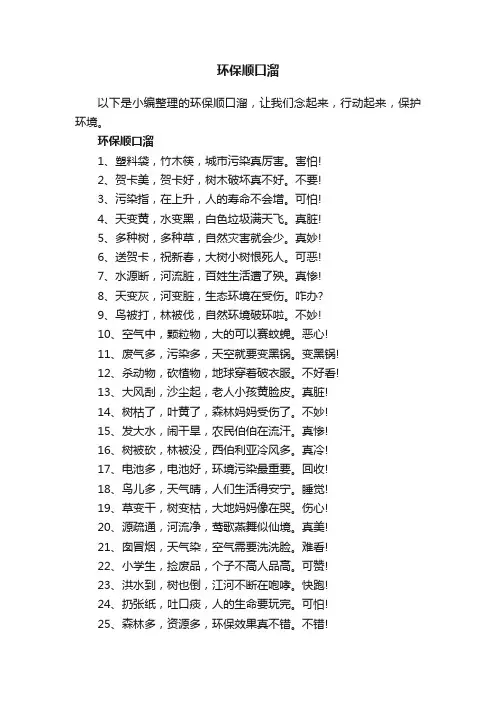 环保顺口溜