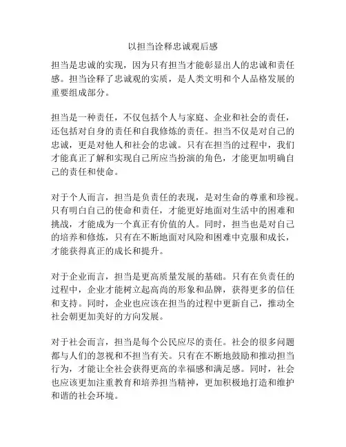 以担当诠释忠诚观后感