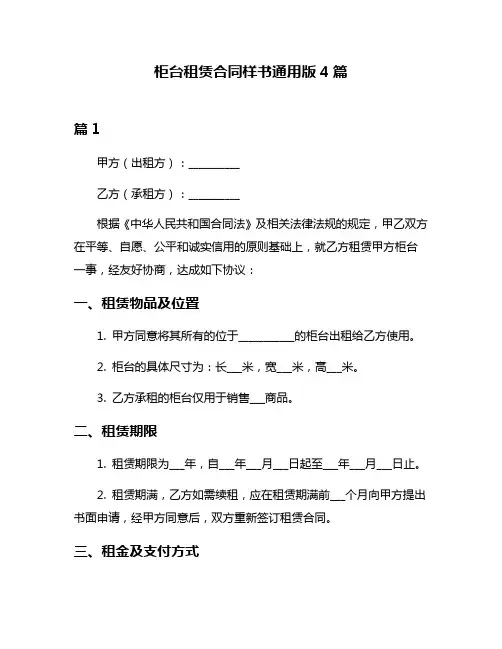 柜台租赁合同样书通用版4篇