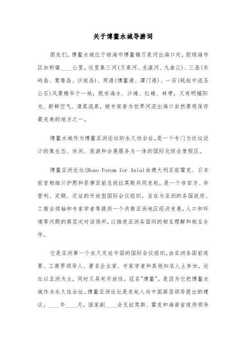 关于博鳌水城导游词（2篇）