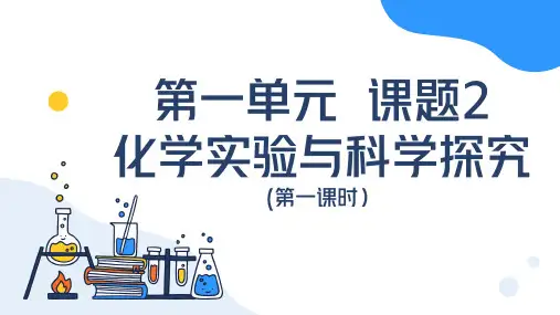 第一单元课题2 化学实验与科学探究(第一课时)九年级化学上册课件(人教版2024)