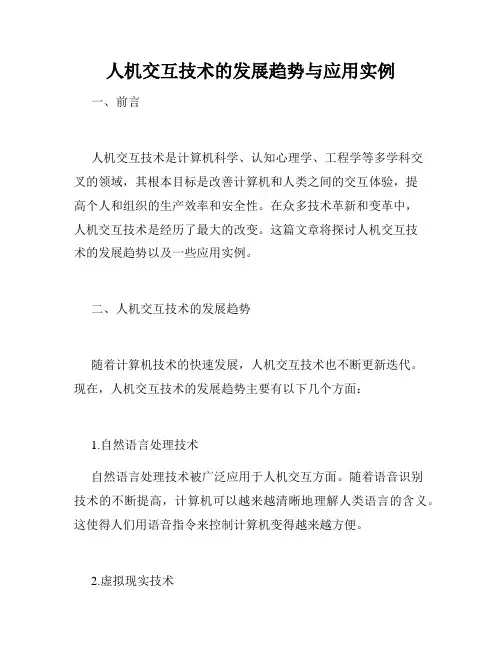 人机交互技术的发展趋势与应用实例