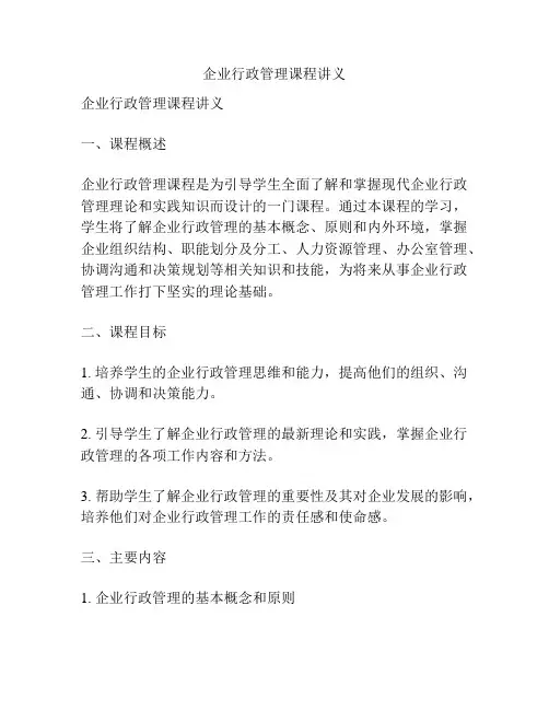 企业行政管理课程讲义