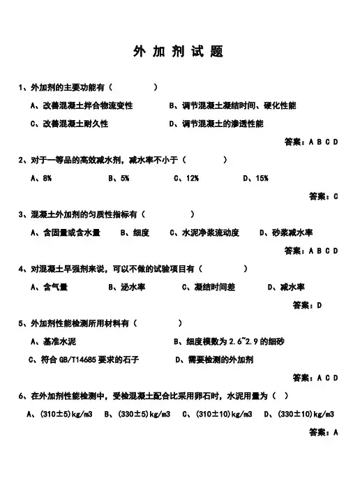 外加剂题目