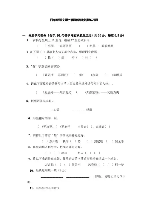 四年级语文课外阅读知识竞赛练习题