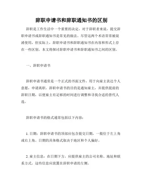 辞职申请书和辞职通知书的区别