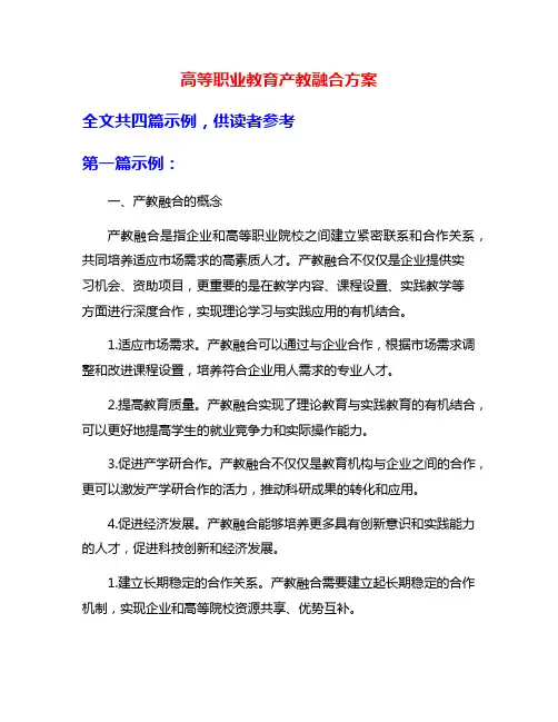 高等职业教育产教融合方案
