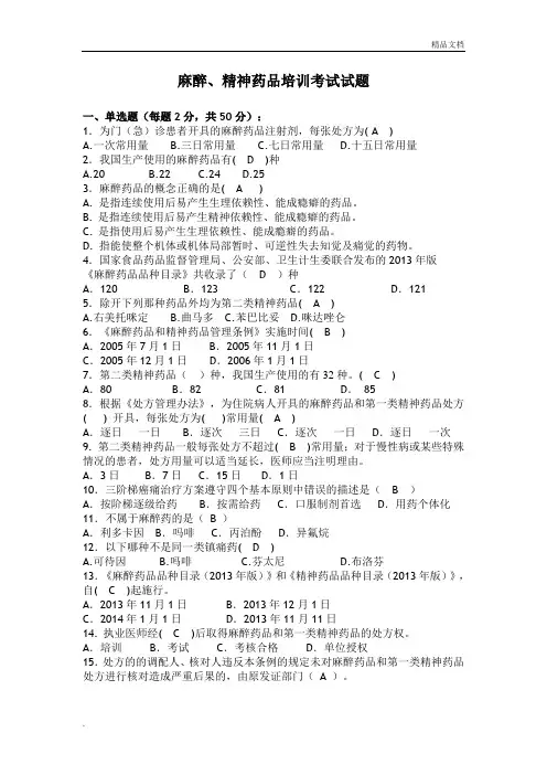 麻醉药品试题含答案