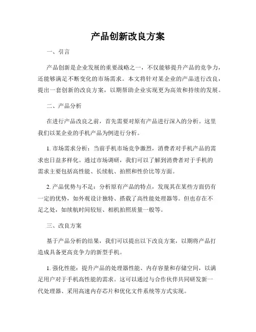 产品创新改良方案