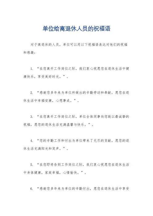 单位给离退休人员的祝福语