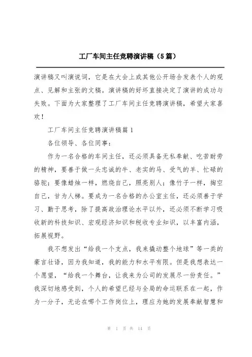 工厂车间主任竞聘演讲稿(5篇)