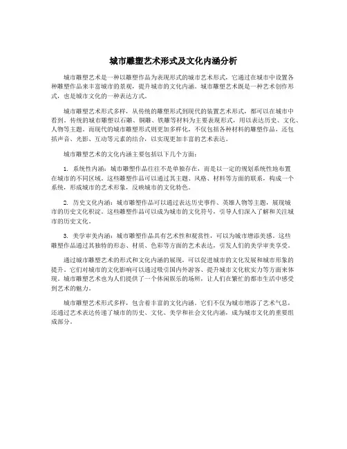 城市雕塑艺术形式及文化内涵分析