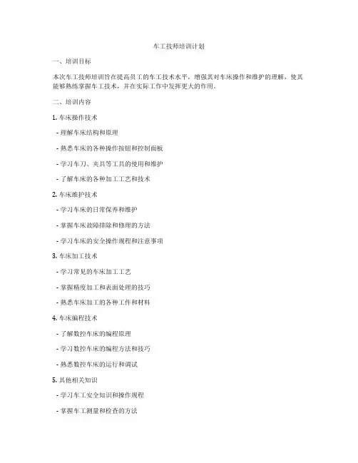 车工技师培训计划