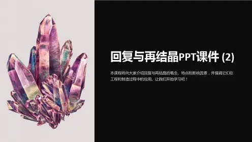 《回复与再结晶》课件 (2)