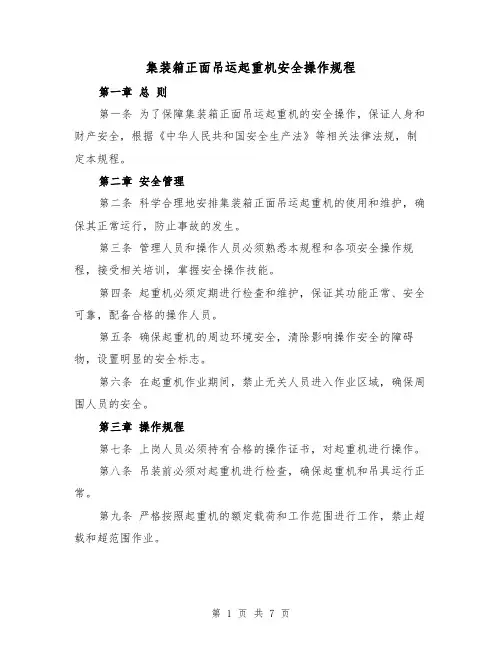 集装箱正面吊运起重机安全操作规程（三篇）