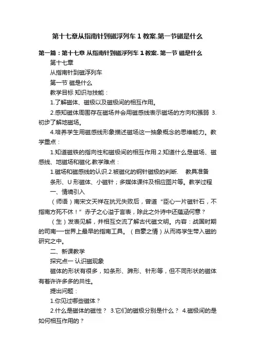 第十七章从指南针到磁浮列车1教案.第一节磁是什么