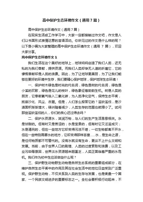 高中保护生态环境作文（通用7篇）