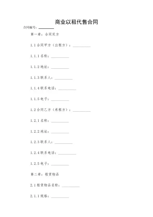 2024年度商业以租代售合同 