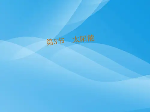 太阳能ppt15 人教版优质课件优质课件