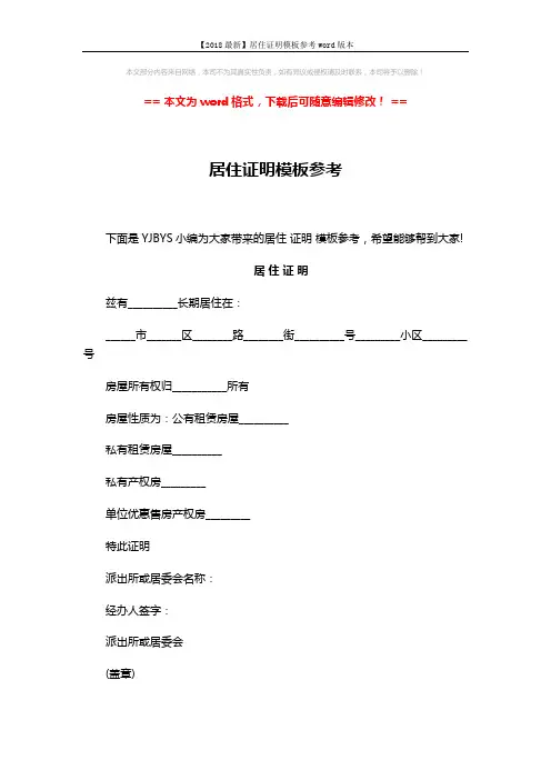 【2018最新】居住证明模板参考word版本 (2页)