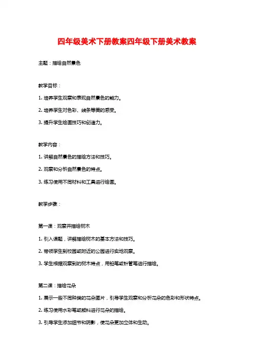 四年级美术下册教案四年级下册美术教案