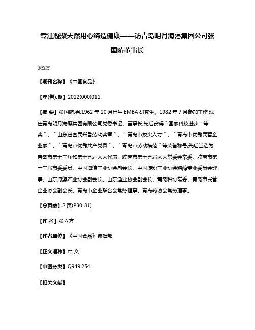 专注凝聚天然  用心缔造健康——访青岛明月海藻集团公司张国防董事长